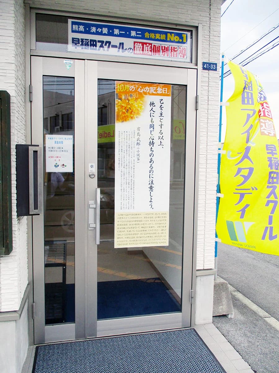 早稲田アイ・スタディ 帯山教室のサムネイル画像 2