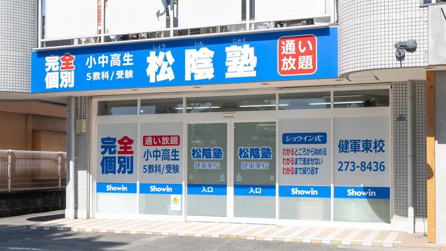 完全個別　松陰塾 健軍東校のサムネイル画像 2