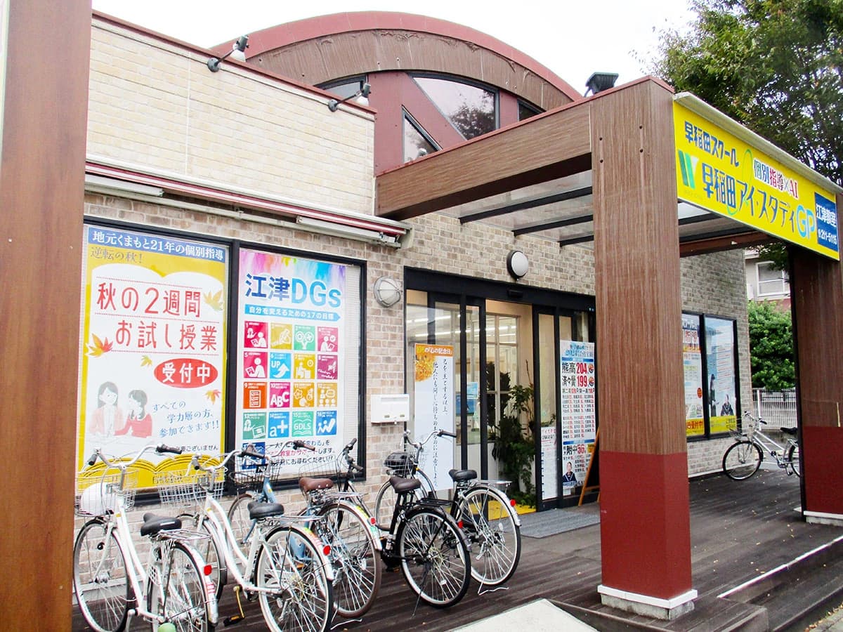 早稲田アイ・スタディＧＰ 江津教室のサムネイル画像 3