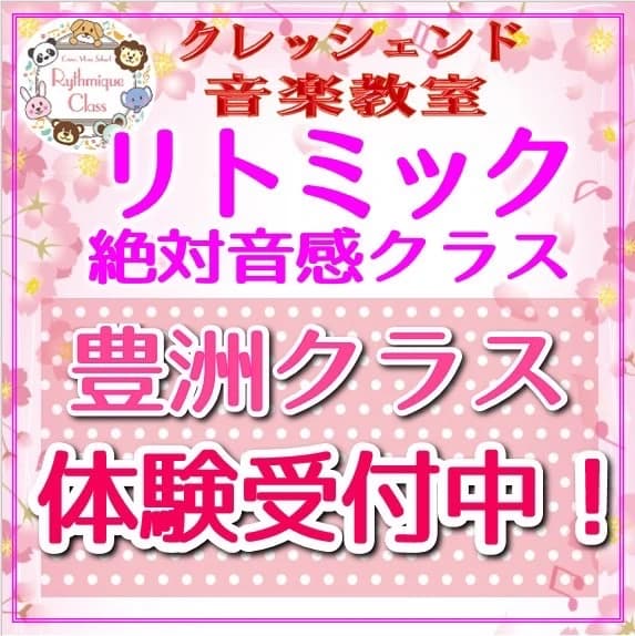 クレッシェンド音楽教室 ピアノ 豊洲教室のサムネイル画像 2