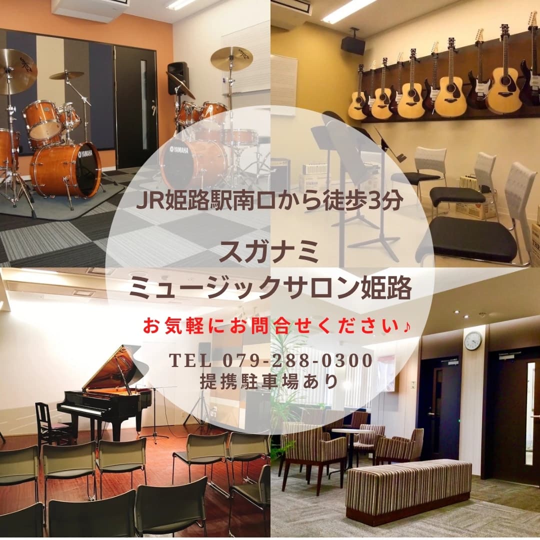 スガナミ楽器ピアノ教室 スガナミミュージックサロン姫路 画像 17