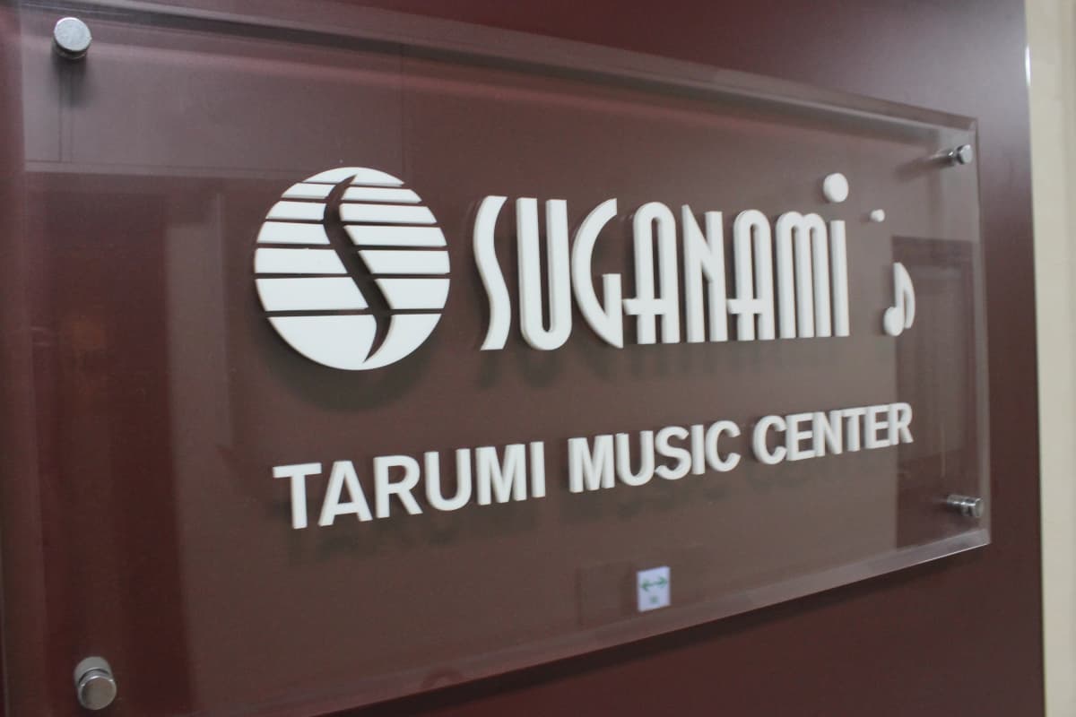 スガナミ楽器ピアノ教室 垂水ミュージックセンター 画像 22