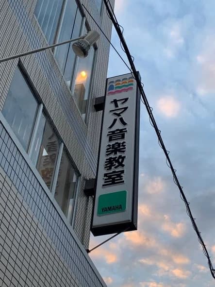 ヤマハ音楽教室 3歳（年少）おんがくなかよしコース ユニスタイル王寺のサムネイル画像 2