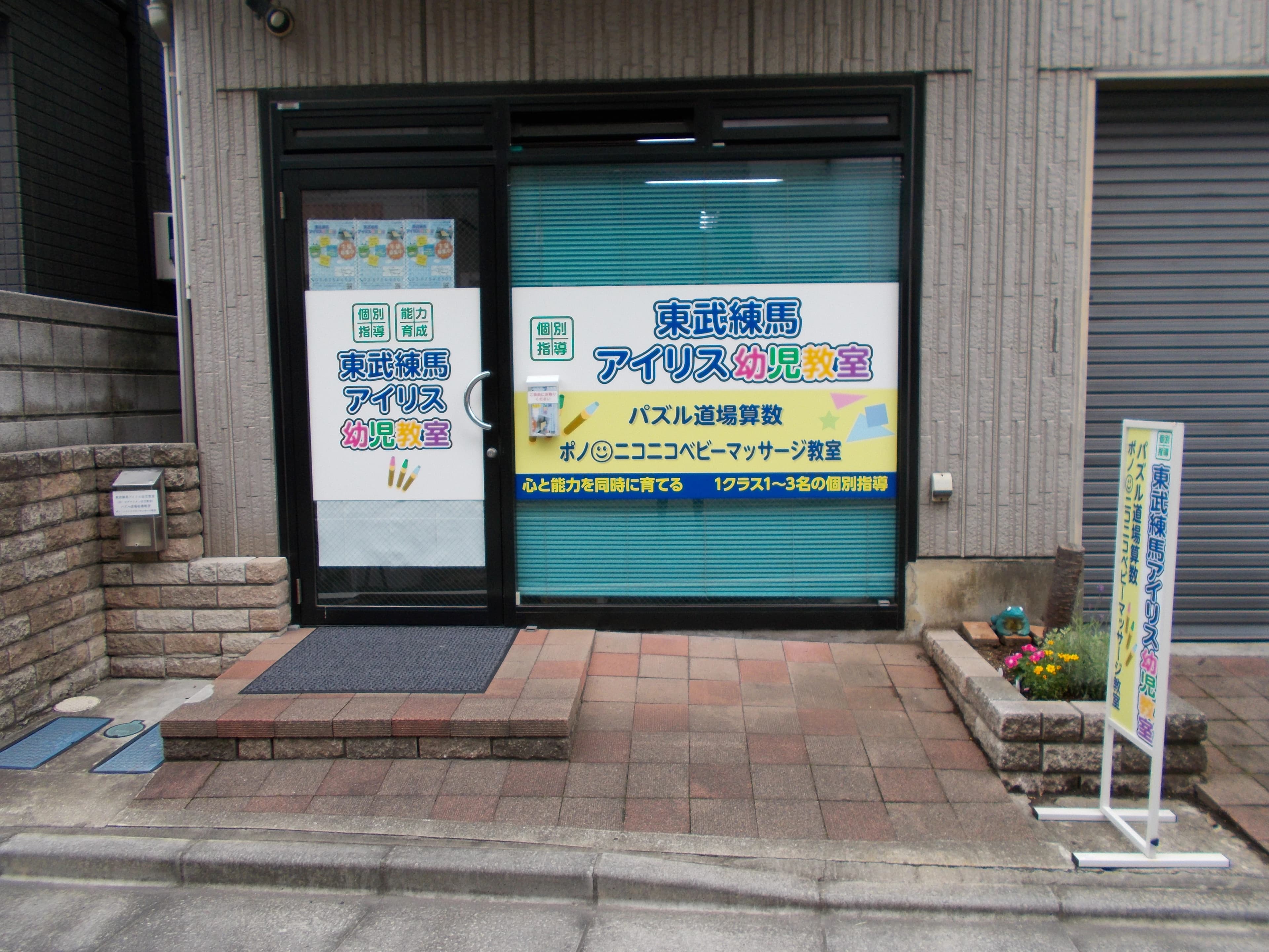 東武練馬アイリス幼児教室のサムネイル画像 2