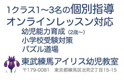 東武練馬アイリス幼児教室のメイン画像