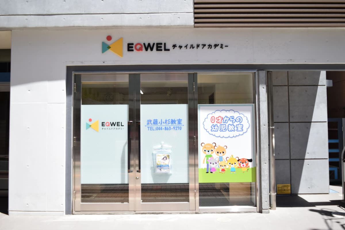 EQWELチャイルドアカデミー 武蔵小杉教室のサムネイル画像 4
