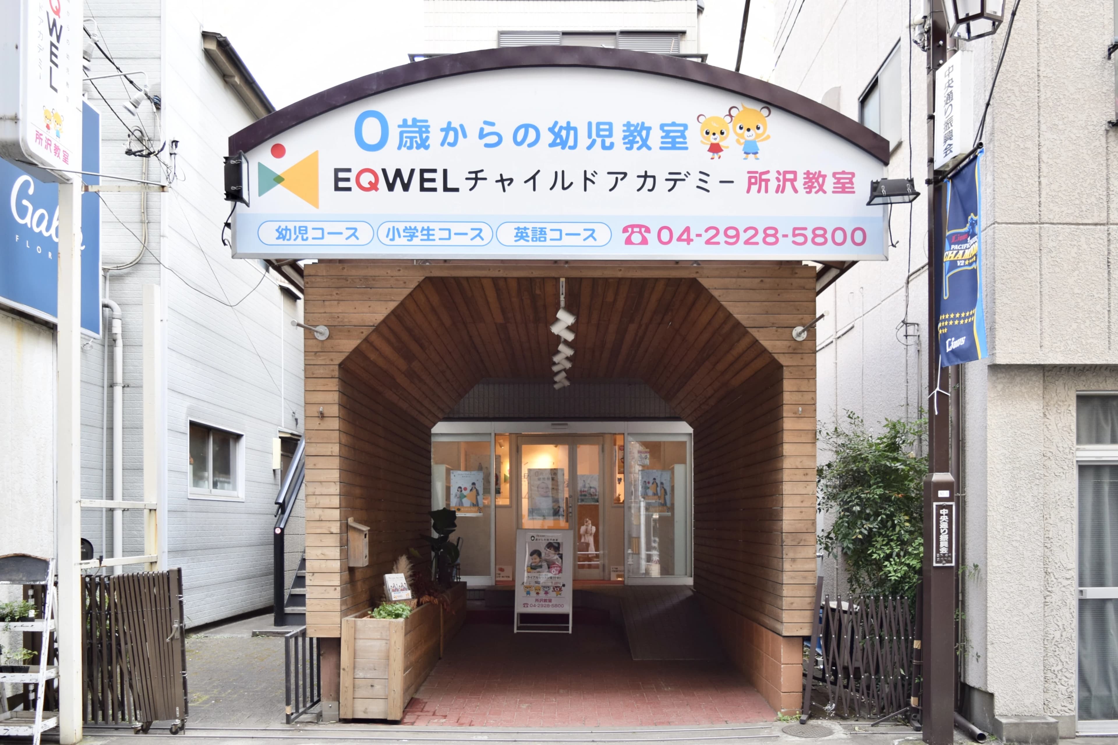 EQWELチャイルドアカデミー 所沢教室のサムネイル画像 2