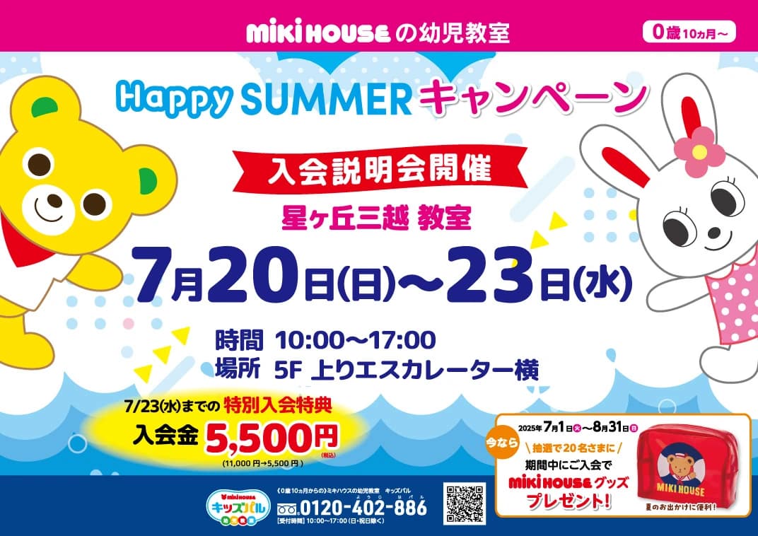 ミキハウスキッズパル 星ヶ丘三越教室のサムネイル画像 3