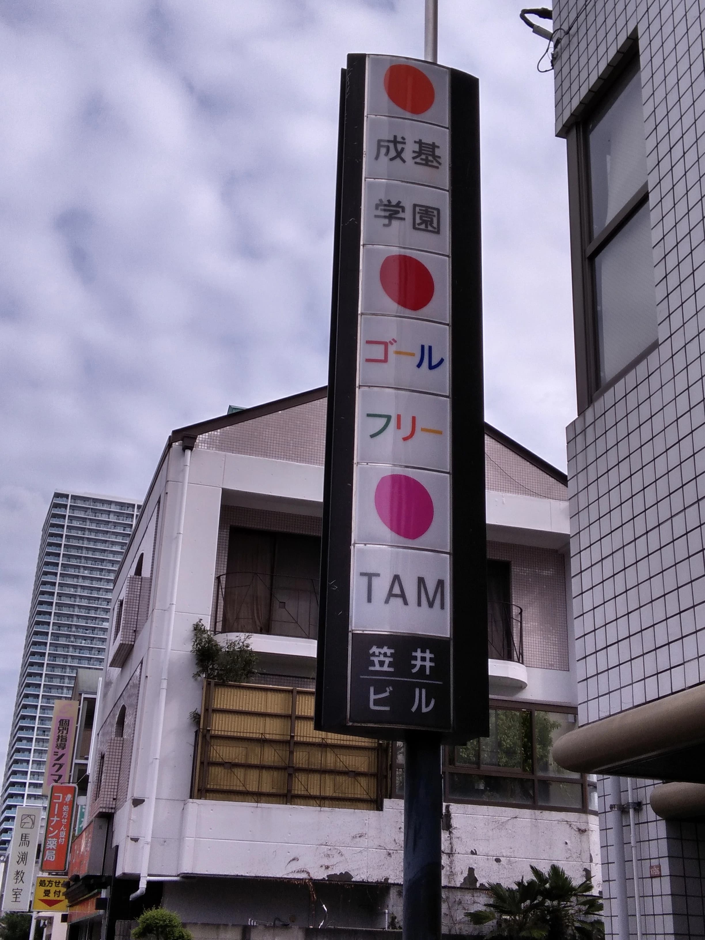 成基の幼児教育 TAM 高槻 画像 3