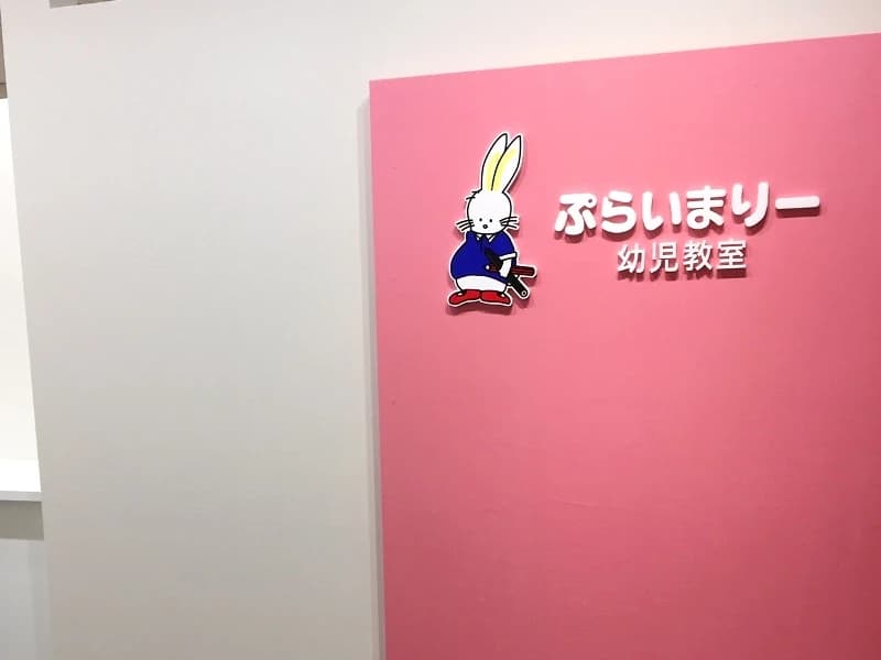 ぷらいまりー幼児教室 神戸元町校のサムネイル画像 3