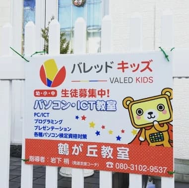 アーテックエジソンアカデミー バレッドキッズ　鶴が丘教室のサムネイル画像 3