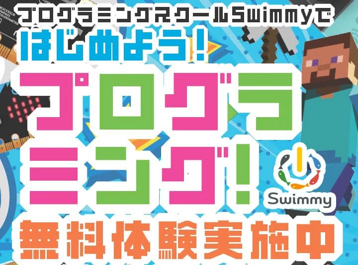 プログラミングスクールSwimmy 津田沼奏の杜校のメイン画像