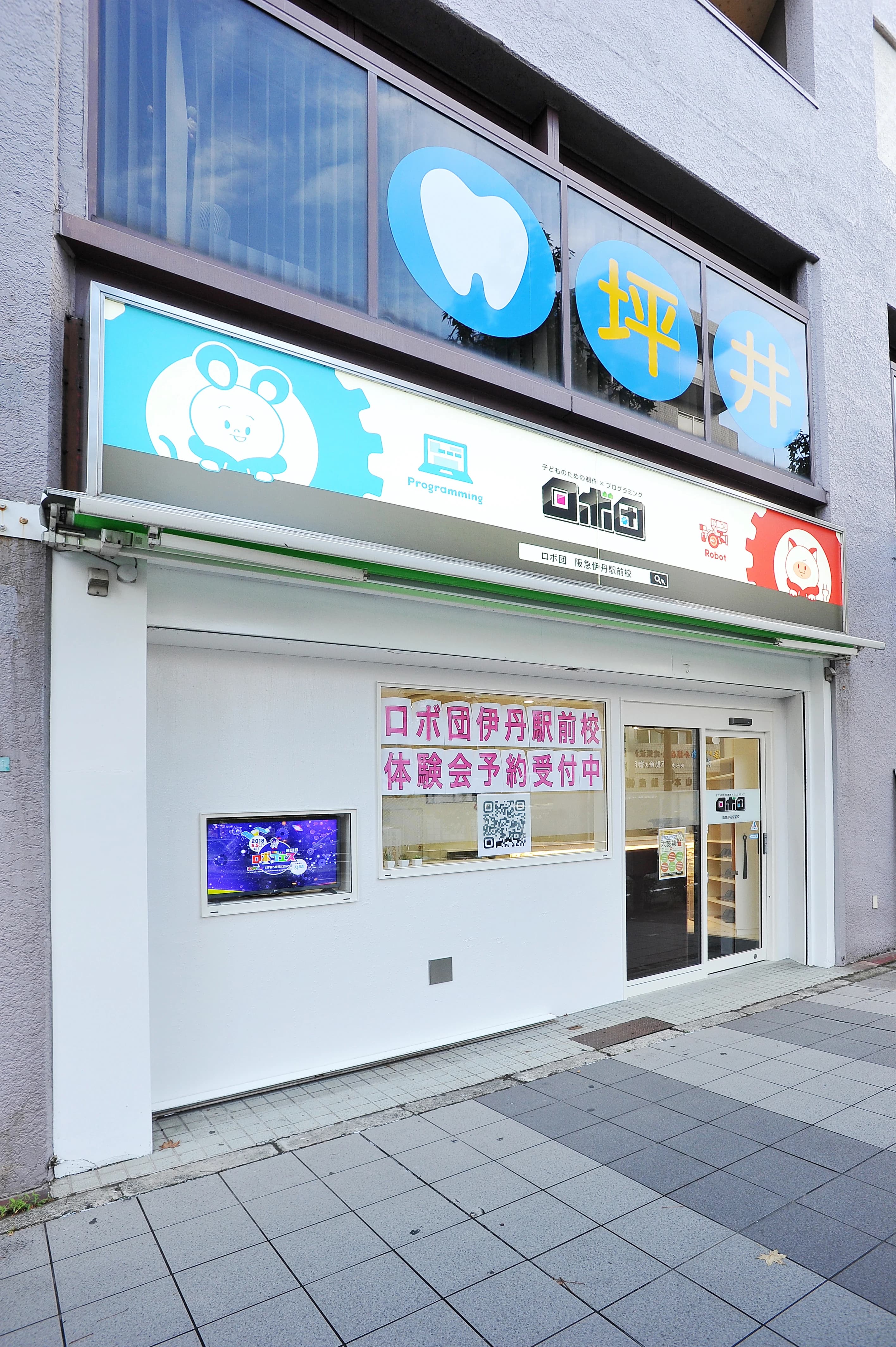 ロボ団 阪急伊丹駅前校 画像 2