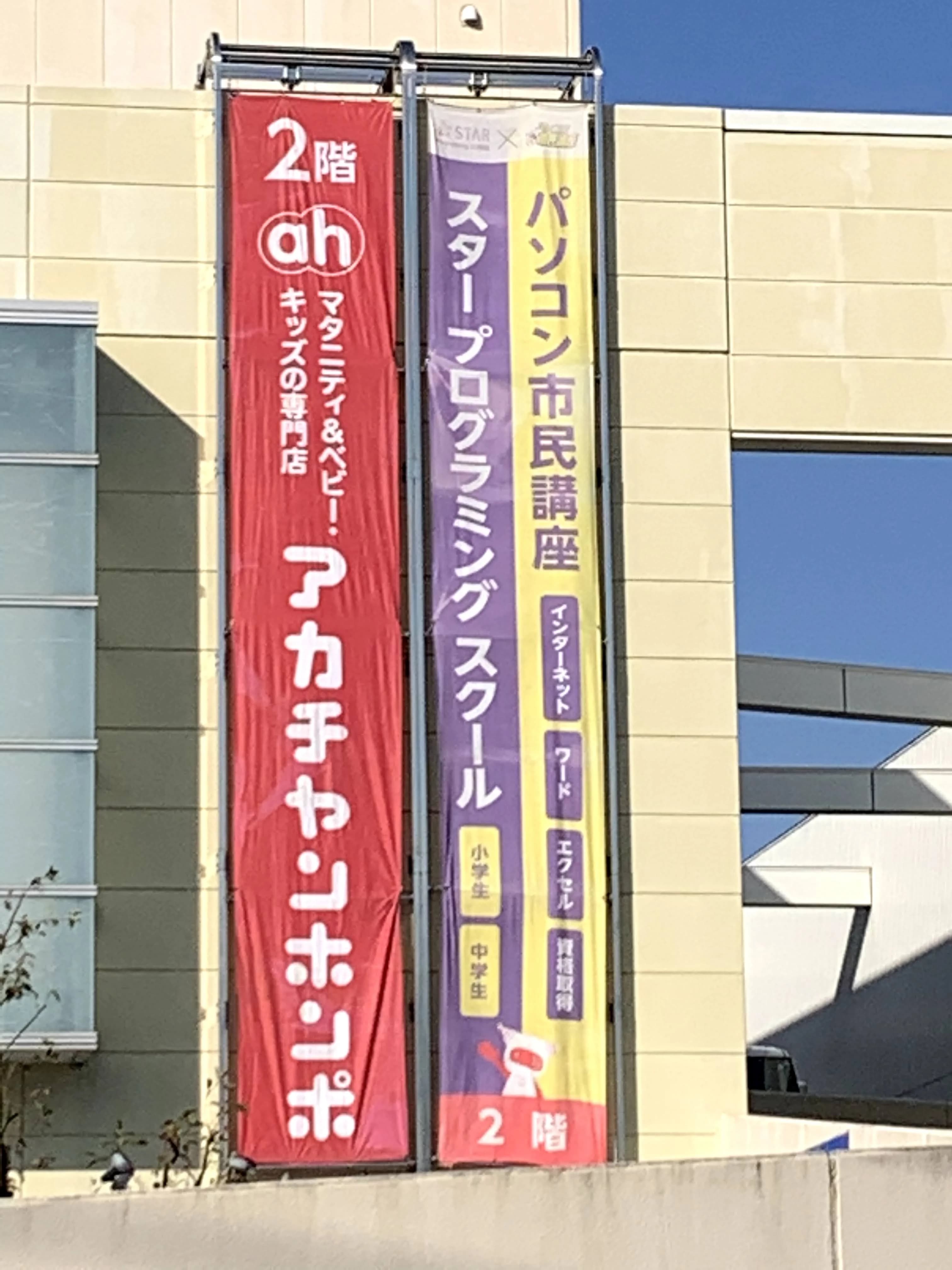 スタープログラミングスクール コロワ甲子園教室のサムネイル画像 4