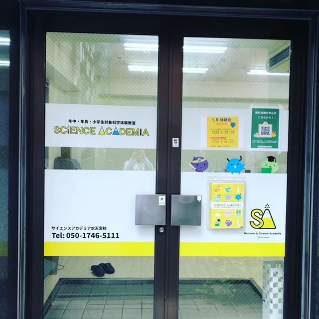 サイエンスα 水天宮校のサムネイル画像 4