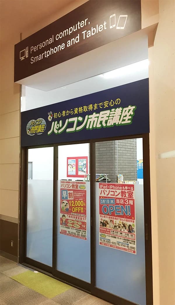 パソコン市民講座 イオンモール奈良登美ケ丘教室のサムネイル画像 4