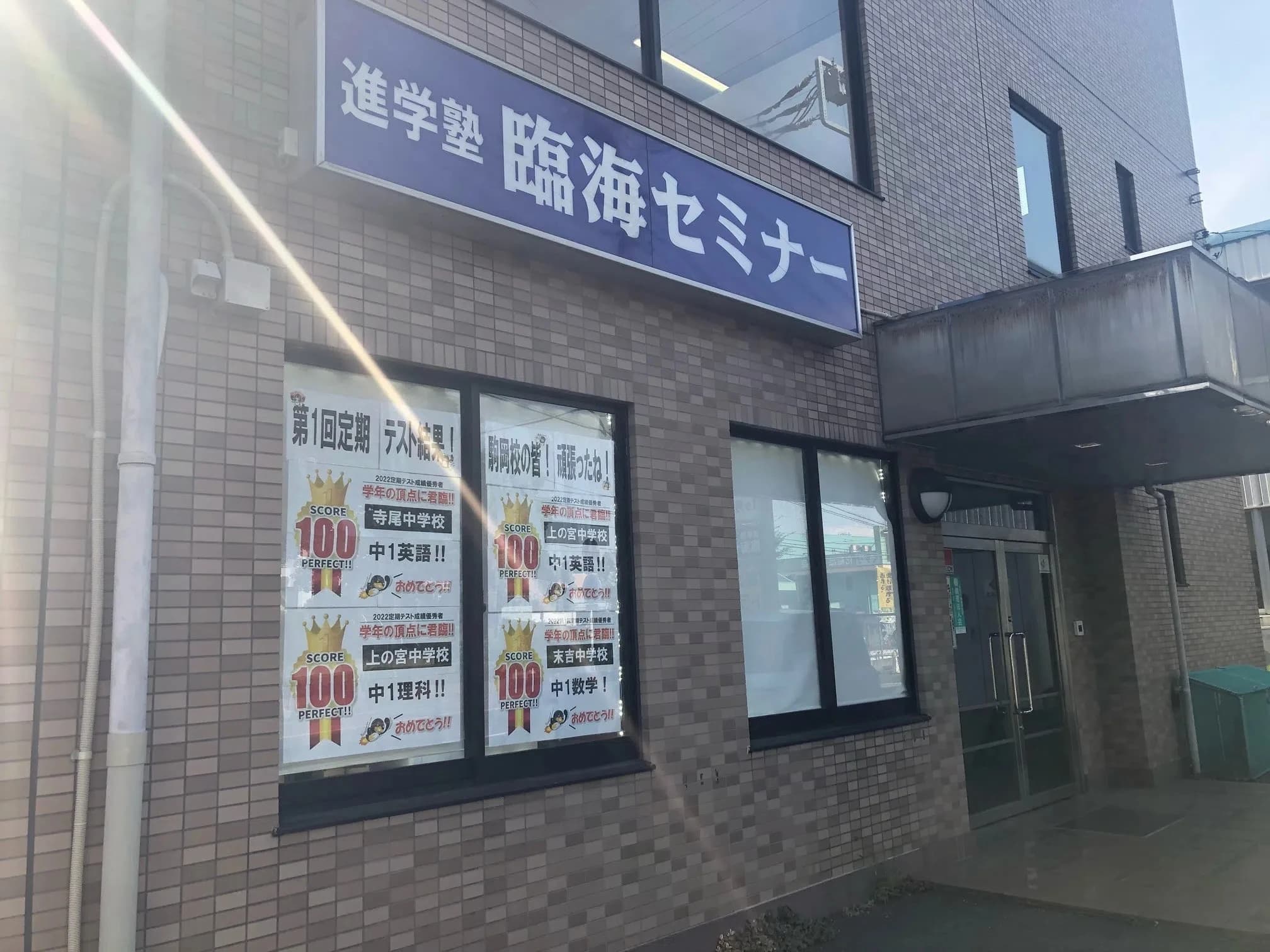 プロクラ 臨海セミナー 駒岡校のメイン画像