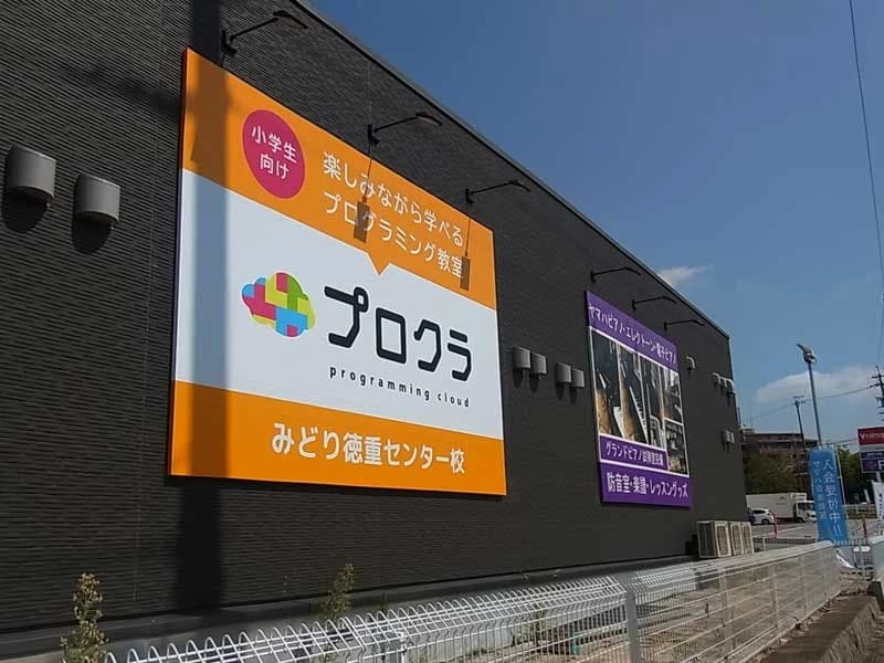 プロクラ みどり徳重センター校 画像 8