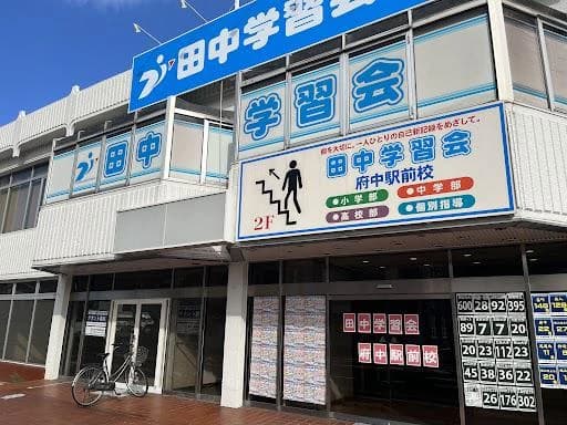 プロクラ 田中学習会 府中駅前校のサムネイル画像 4