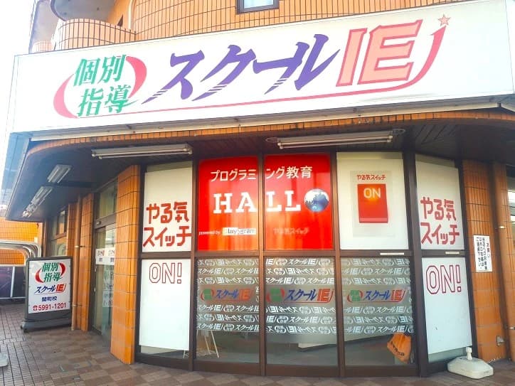 プログラミング教育 HALLO スクールIE 関町校のサムネイル画像 2