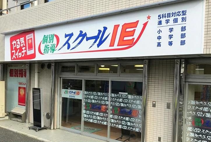 プログラミング教育 HALLO スクールIE 東長崎校のメイン画像