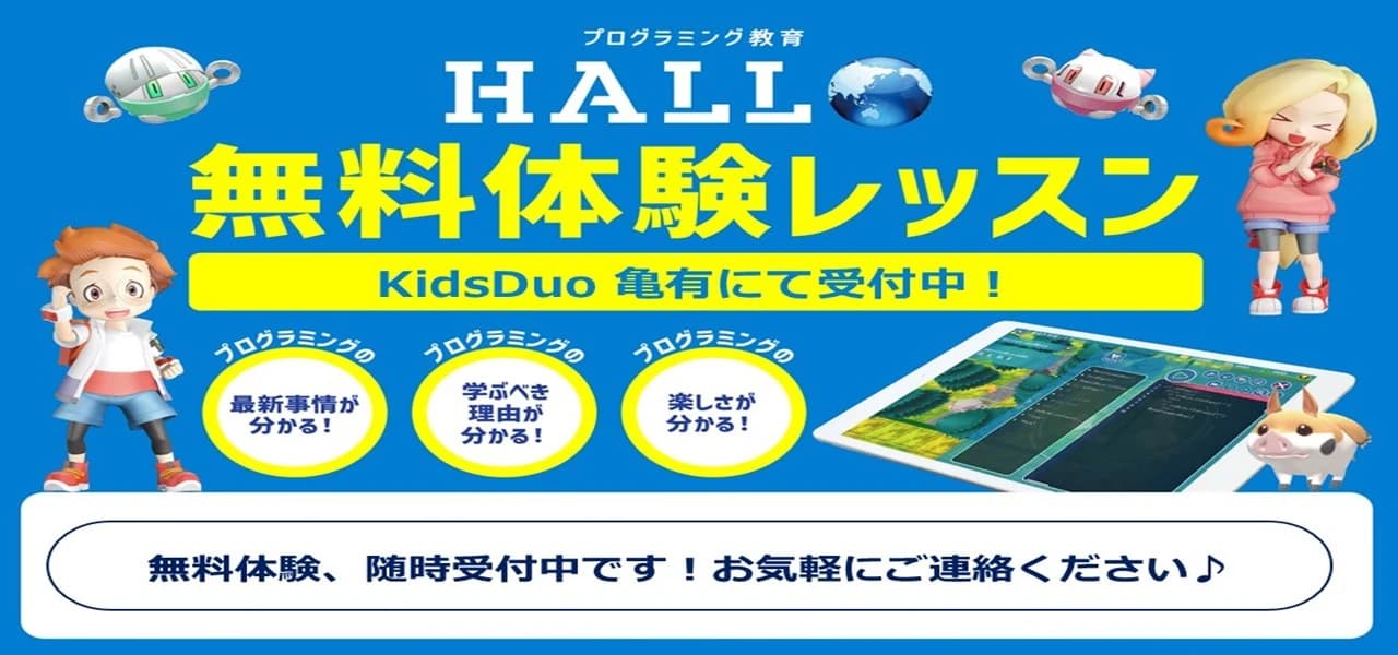 プログラミング教育 HALLO キッズデュオ 亀有校のメイン画像