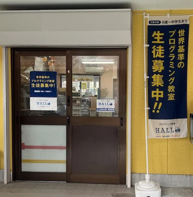 プログラミング教育 HALLO たんぽぽの家 西岩田校のメイン画像