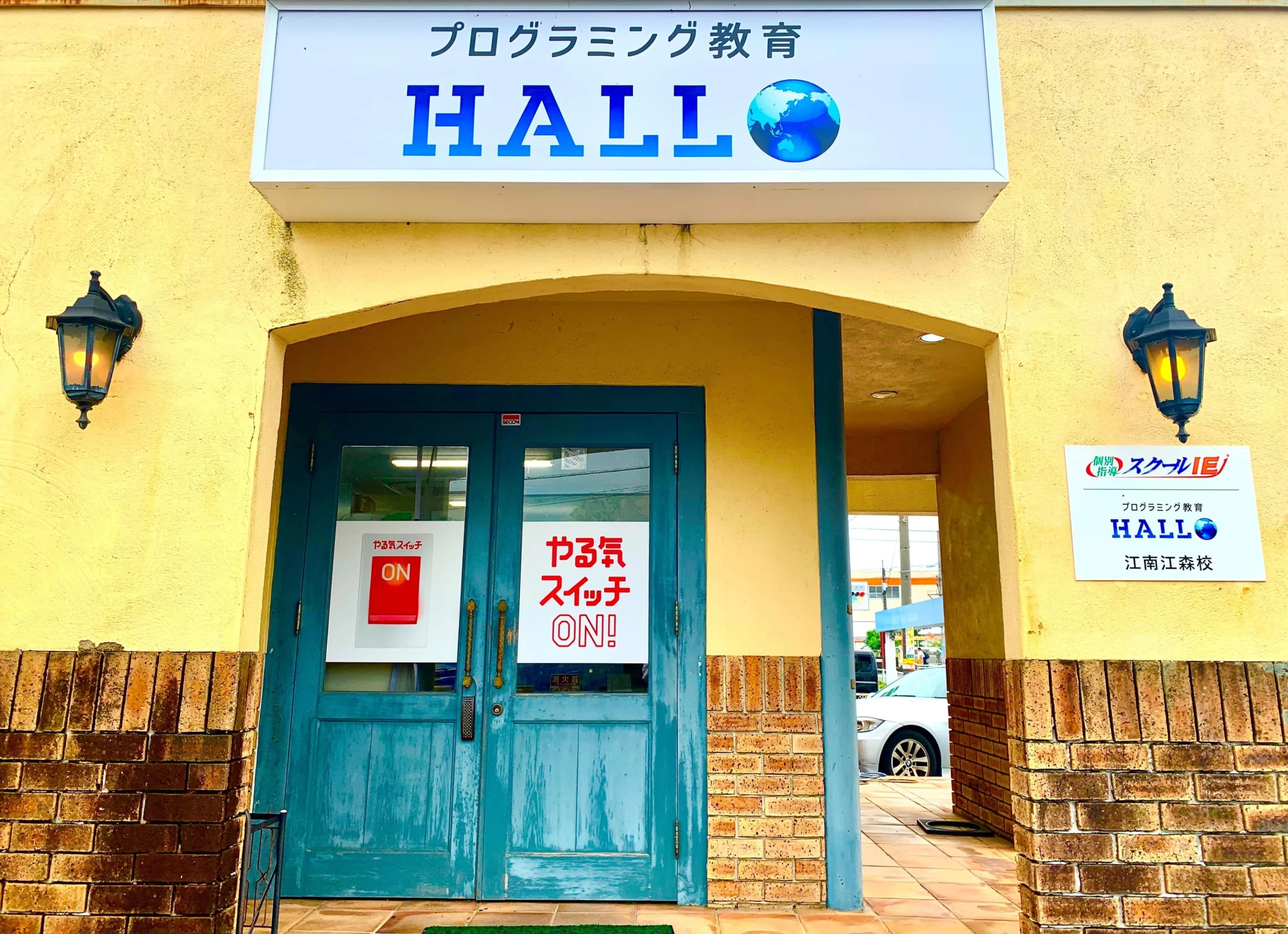 プログラミング教育 HALLO スクールIE 江南江森校のサムネイル画像 3
