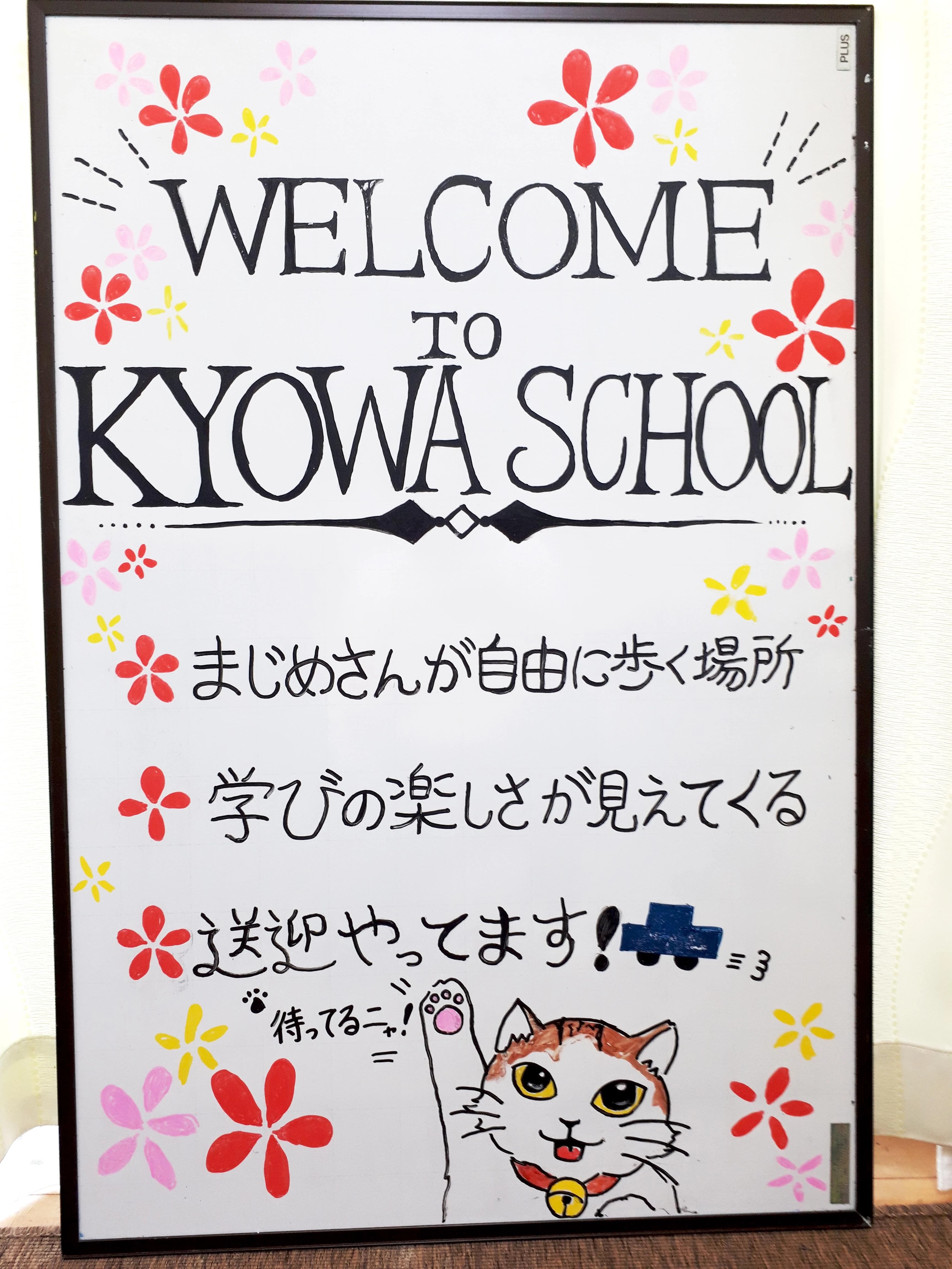 ＫＹＯＷＡＳＣＨＯＯＬ 画像 1