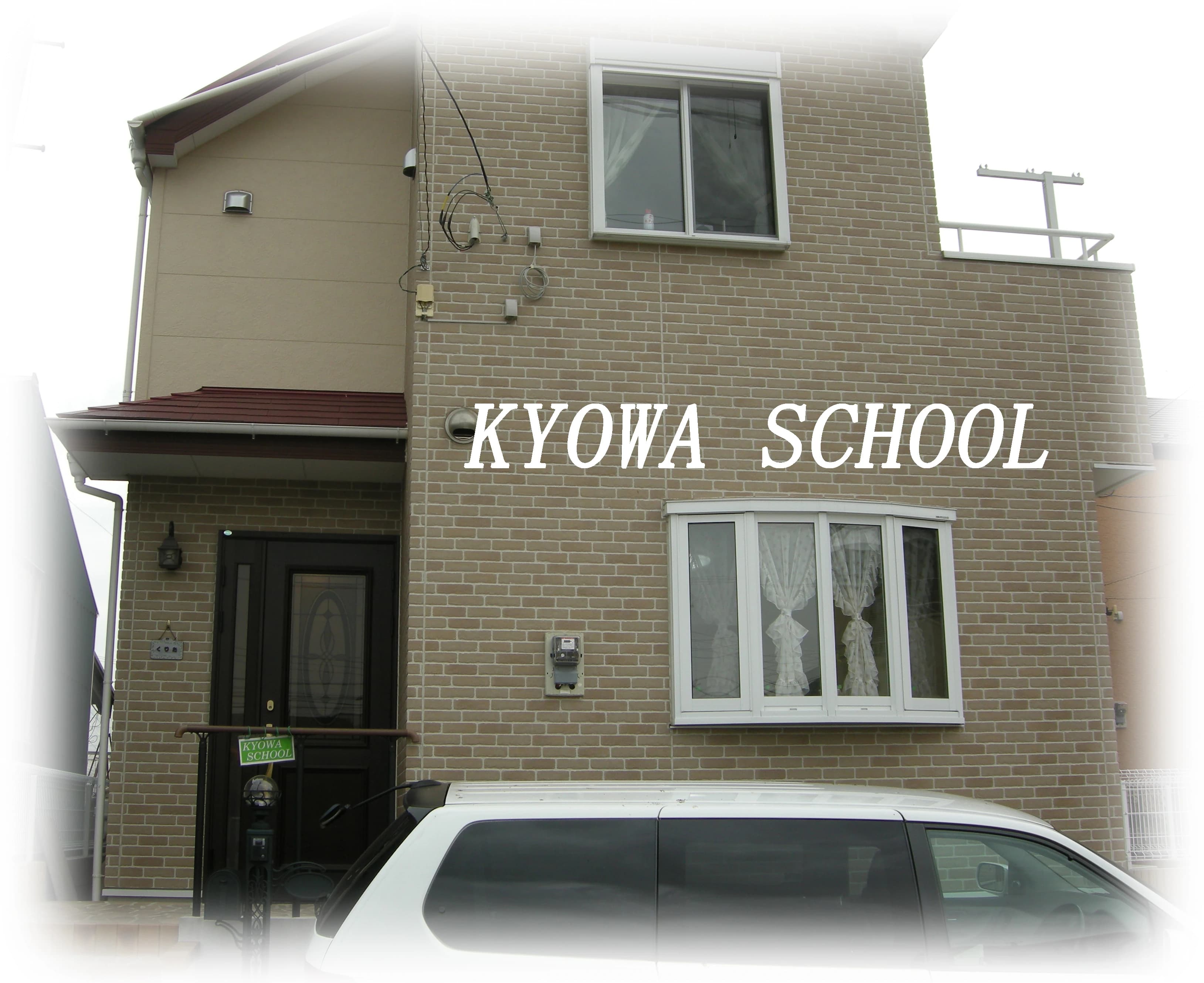 ＫＹＯＷＡＳＣＨＯＯＬ 画像 3