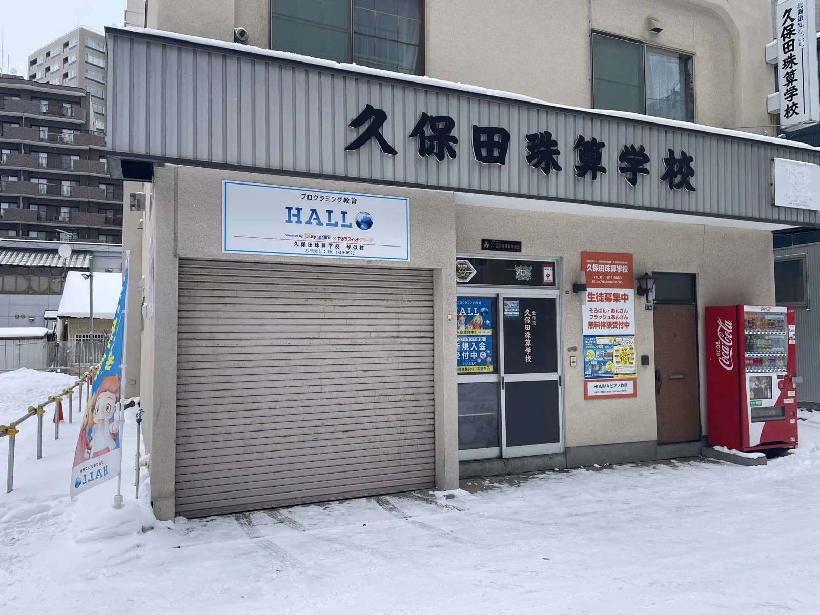 プログラミング教育 HALLO 久保田珠算学校 琴似校のメイン画像