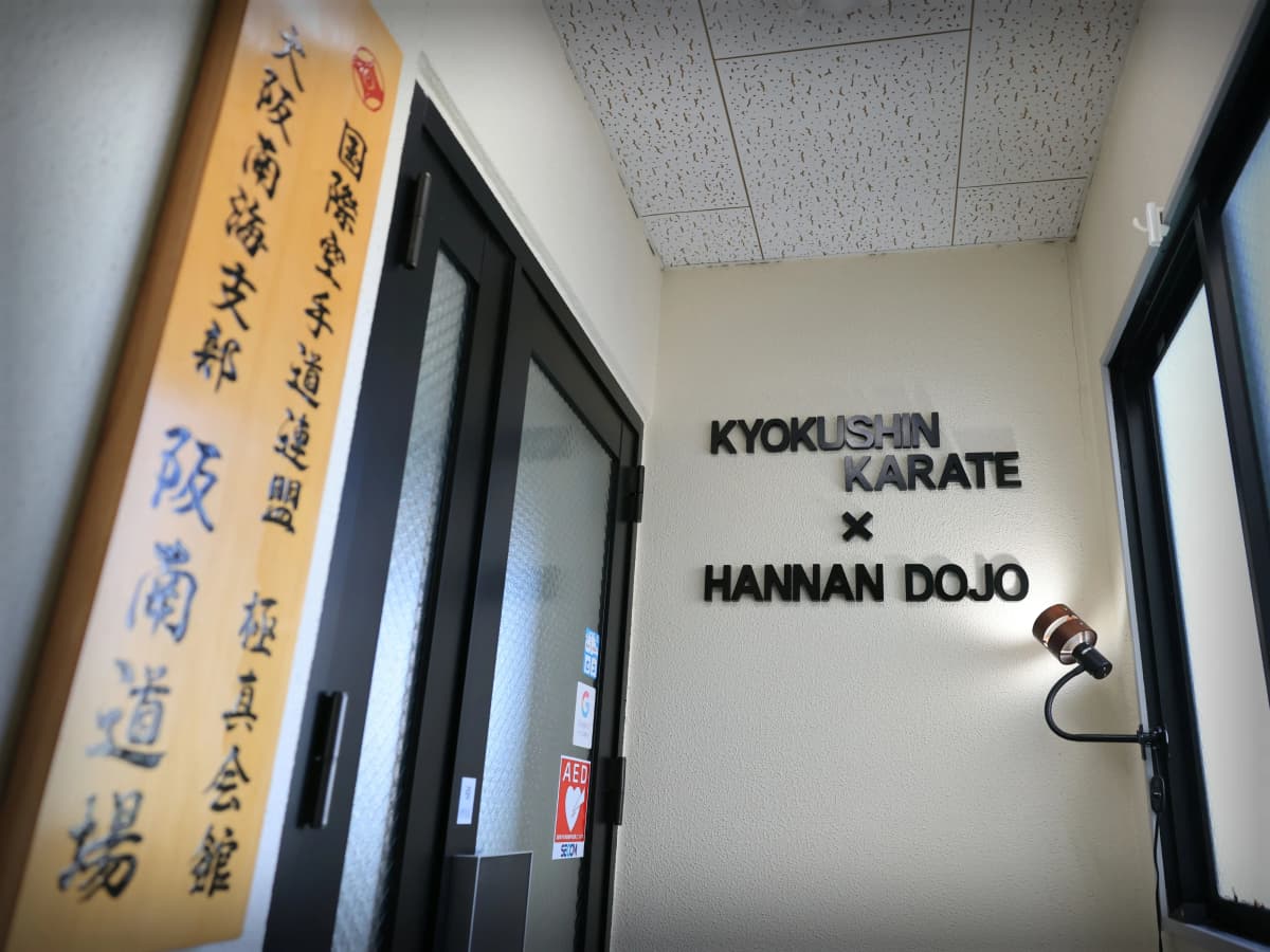 I.K.O.N.極真会館 大阪南海支部 阪南道場 画像 17