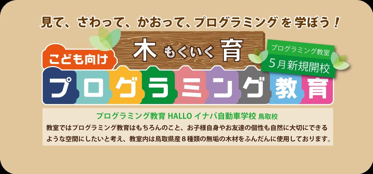 プログラミング教育 HALLO イナバ自動車学校 鳥取校のサムネイル画像 2