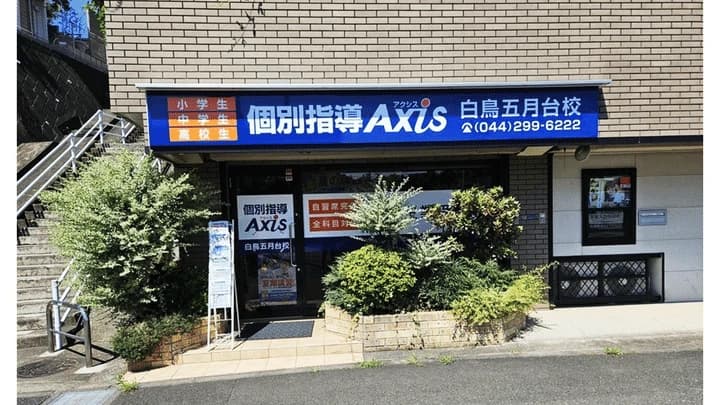 個別指導Axisロボットプログラミング講座 白鳥五月台校のメイン画像