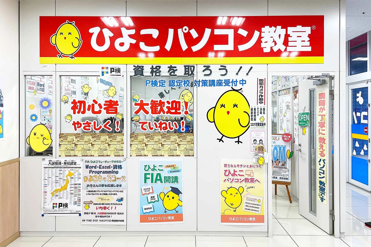 ひよこFIA(ひよこパソコン教室) 柏中央校のメイン画像