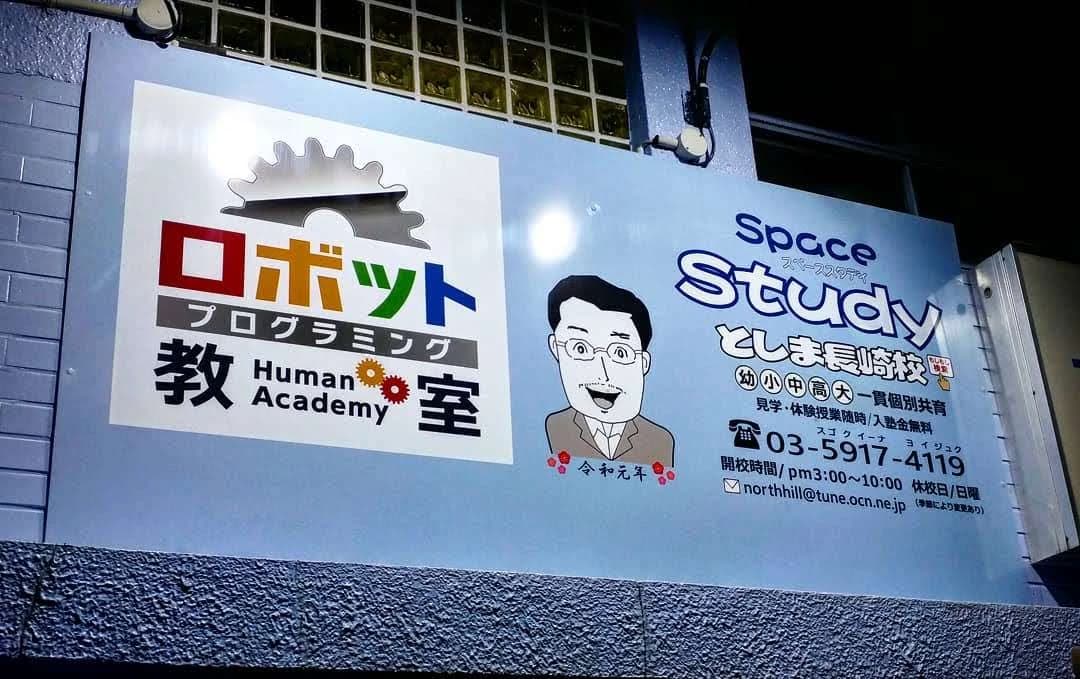 ヒューマンアカデミージュニアロボット教室 豊島長崎のサムネイル画像 2