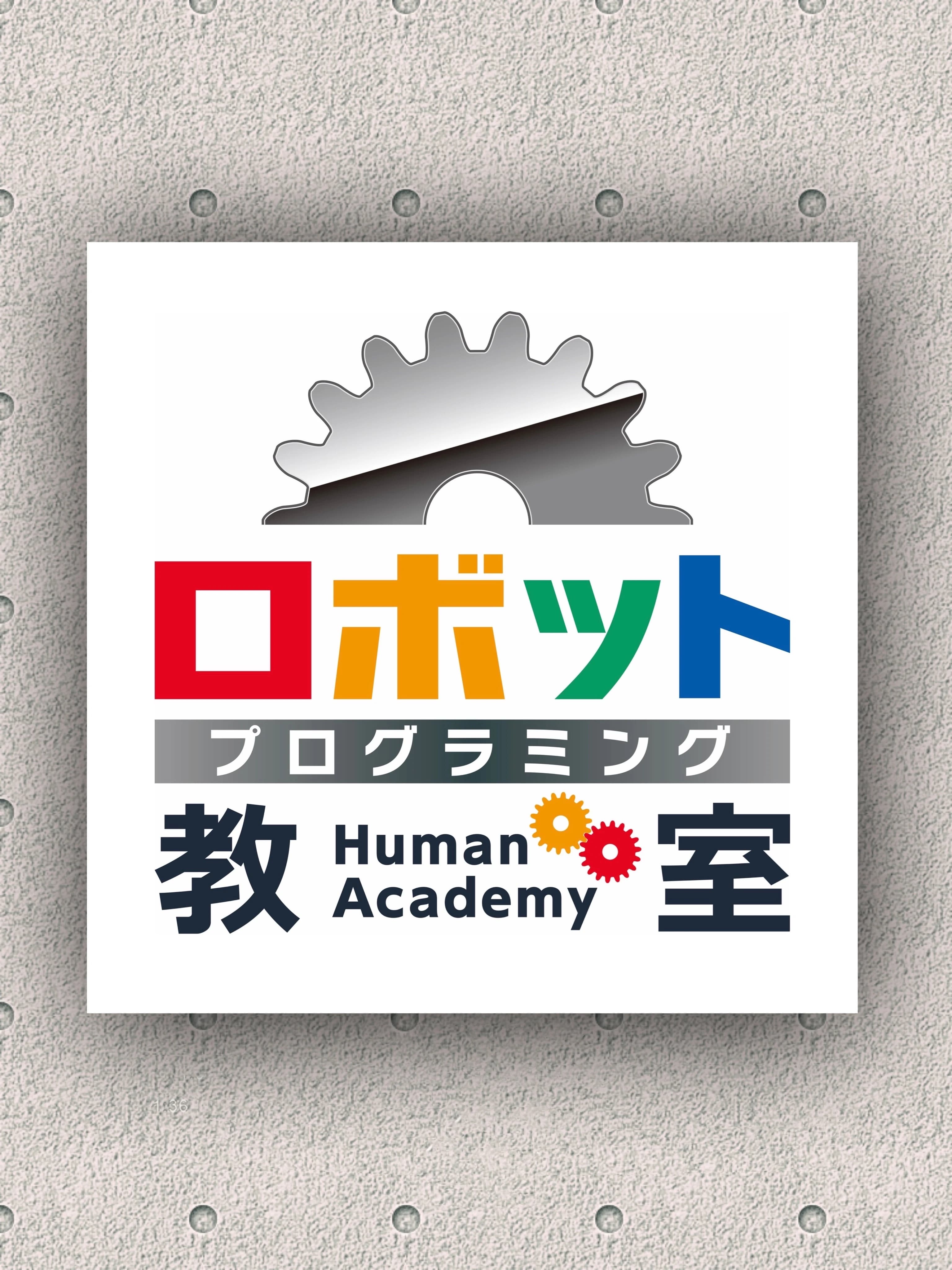 ヒューマンアカデミージュニアロボット教室 鳩山中央教室のメイン画像