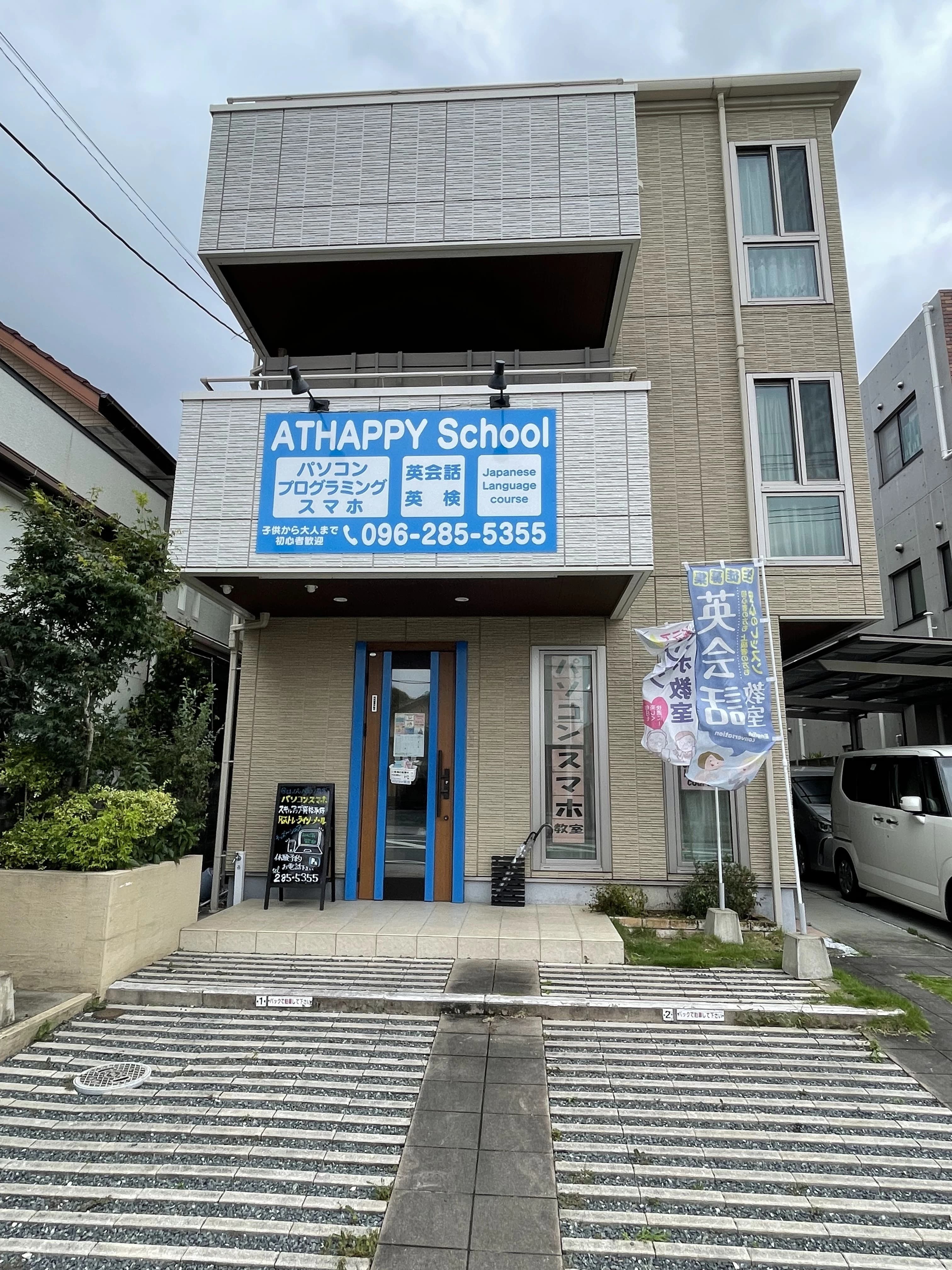 アーテック自考力キッズ ATHAPPY School 花立校のメイン画像