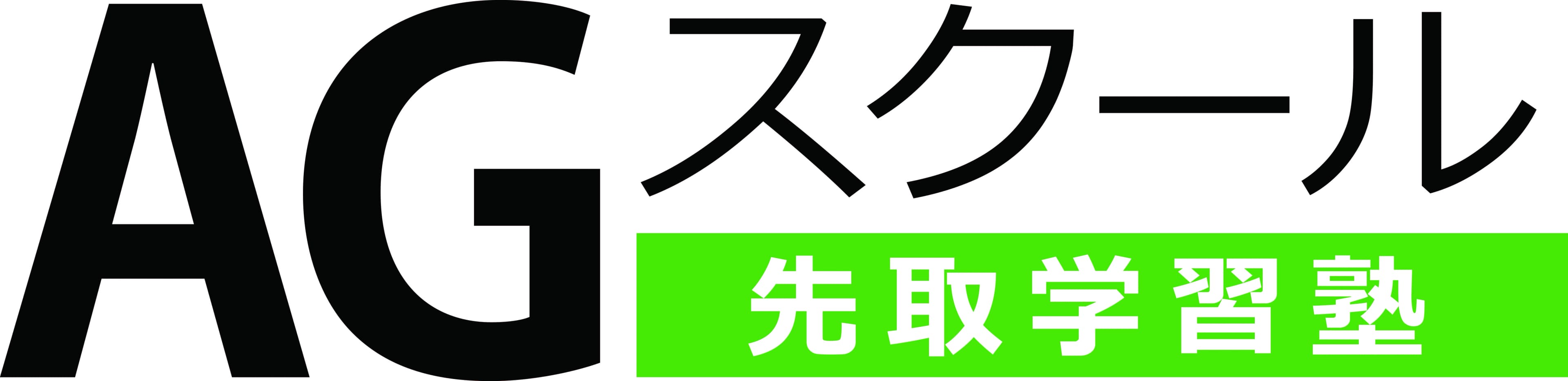 エジソンアカデミー AGスクール 東伏見校 画像 20