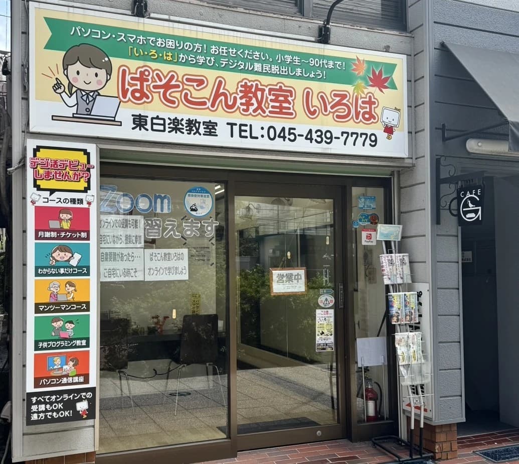 エジソンアカデミー ぱそこん教室いろは 東白楽教室のメイン画像