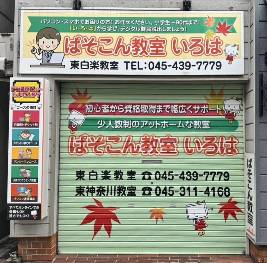 エジソンアカデミー ぱそこん教室いろは 東白楽教室のサムネイル画像 2