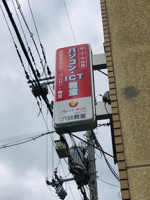 エジソンアカデミー バレッドキッズ 穴師教室のサムネイル画像 3