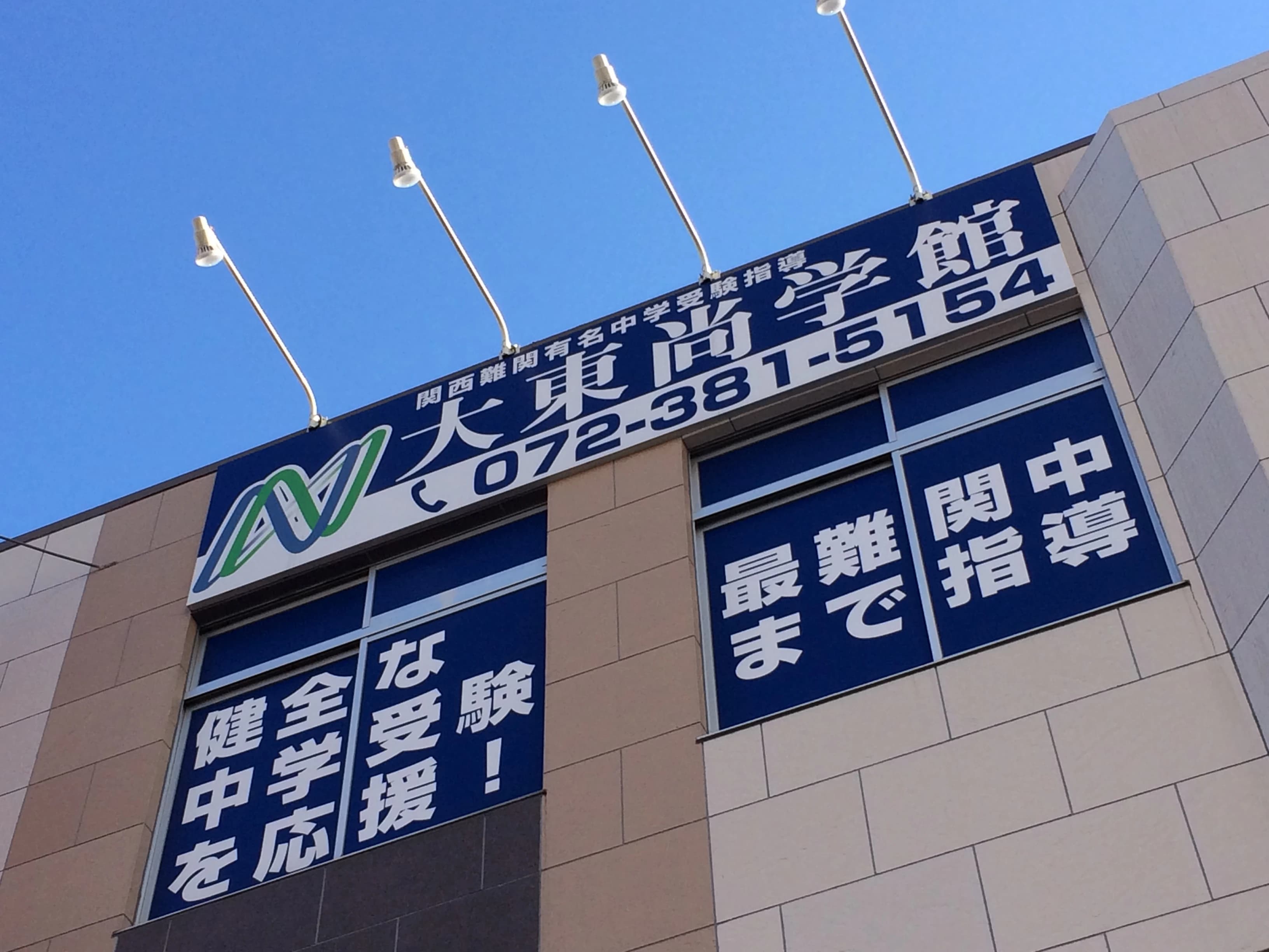 エジソンアカデミー 大東尚学館のサムネイル画像 5