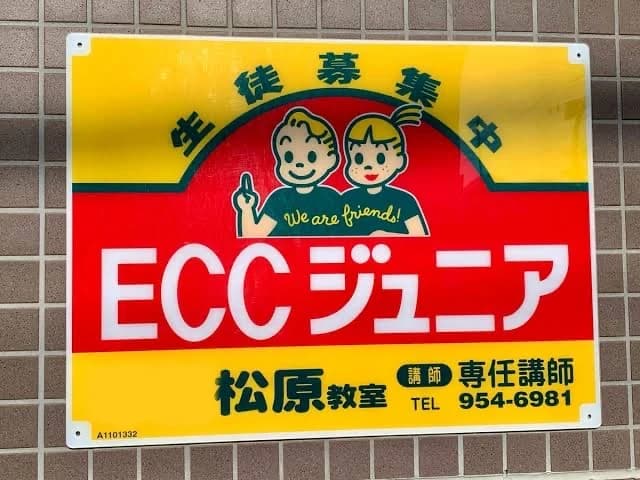 エジソンアカデミー ECCベストワン 松原校のメイン画像