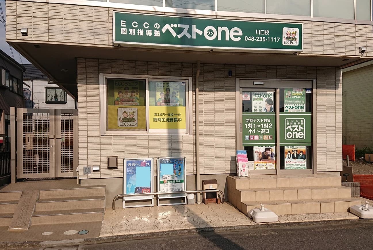 エジソンアカデミー ECCベストワン 川口校のメイン画像