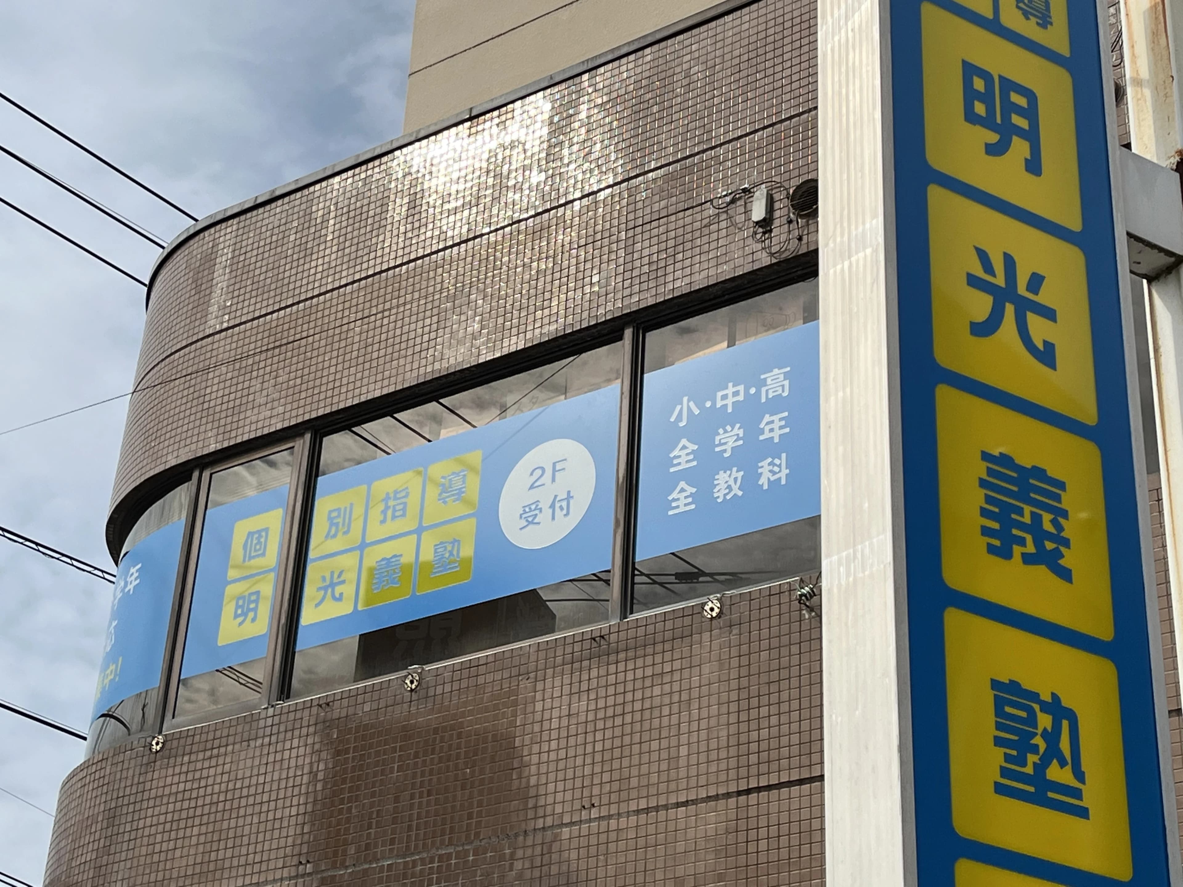 エジソンアカデミー 明光義塾 菊池教室のサムネイル画像 5