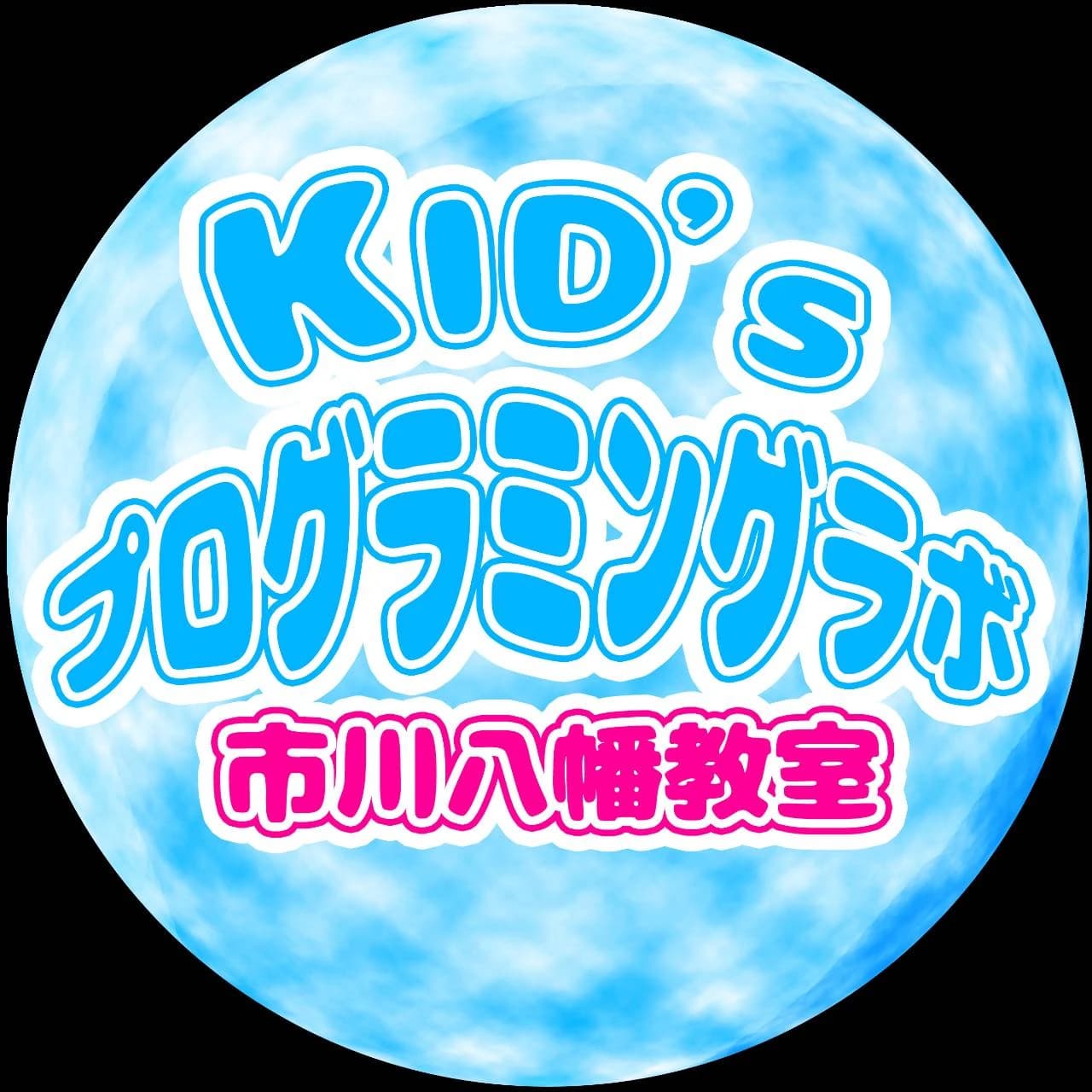 Kidsプログラミングラボ 市川八幡教室 画像 8