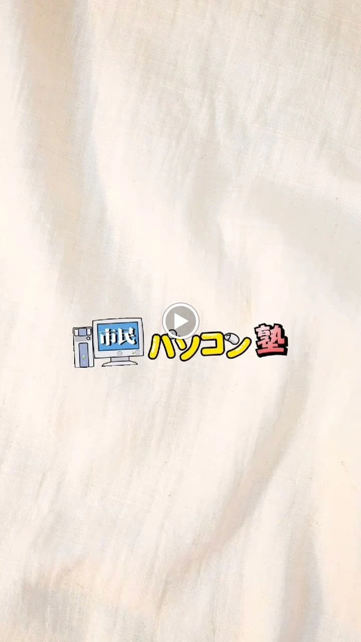 市民パソコン塾 大山校 画像 74