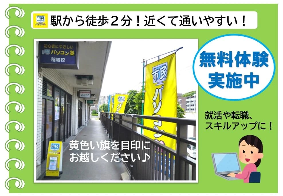 市民パソコン塾 稲城校 画像 104