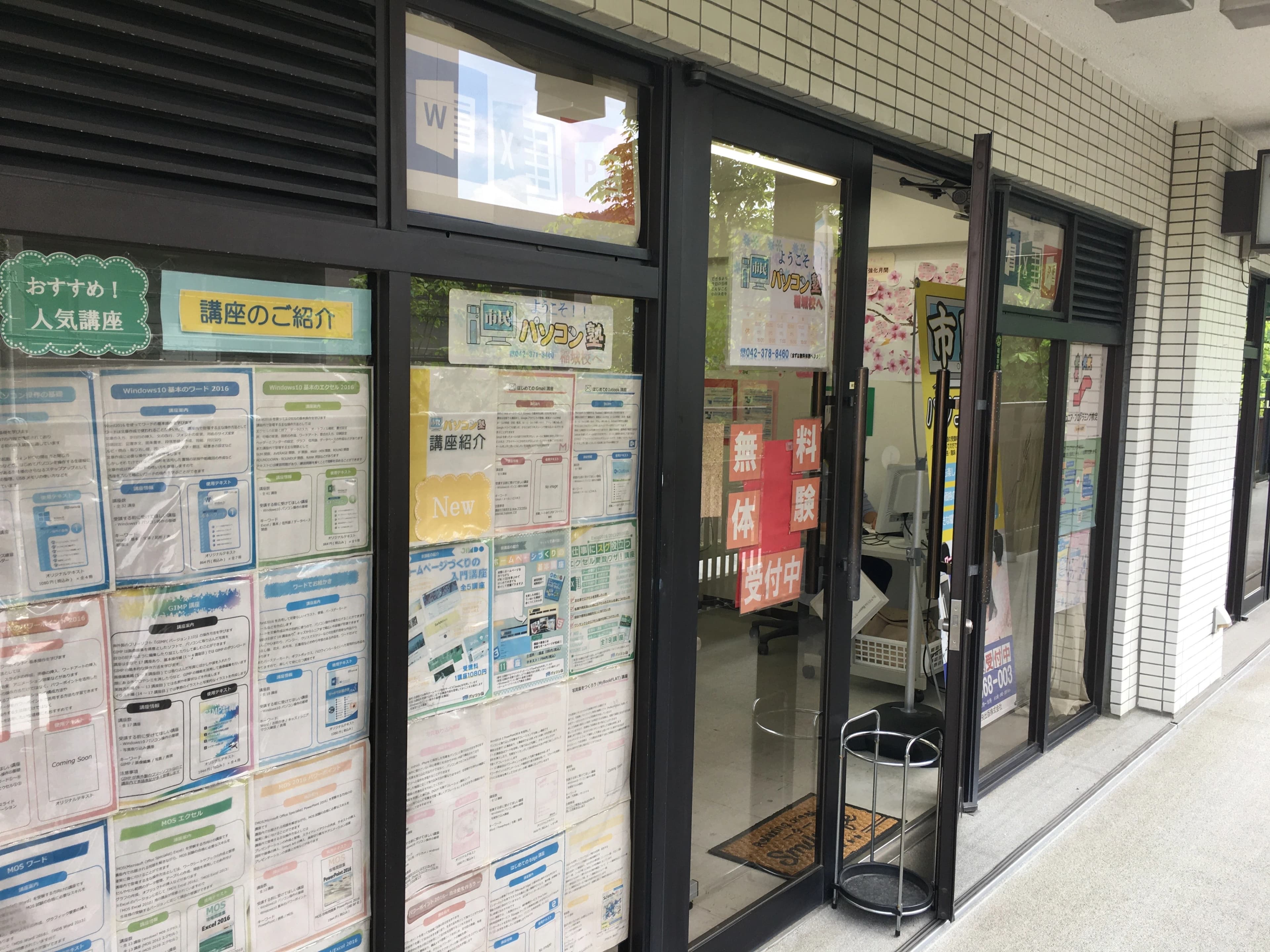 市民パソコン塾 稲城校 画像 124